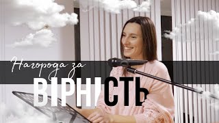 Нагорода за вірність