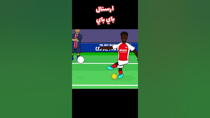 ارسنال ضد باريس سان جيرمان🤣