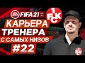 Прохождение FIFA 21 [карьера] #22 Пугающий Крафт