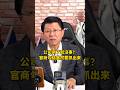 公司倒了就沒事？官商勾結當然要抓出來 #謝龍介 #官商勾結