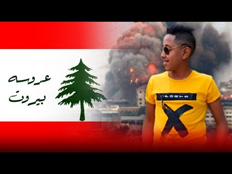 اغنيه "عروسه بيروت" ياسين شقاوه