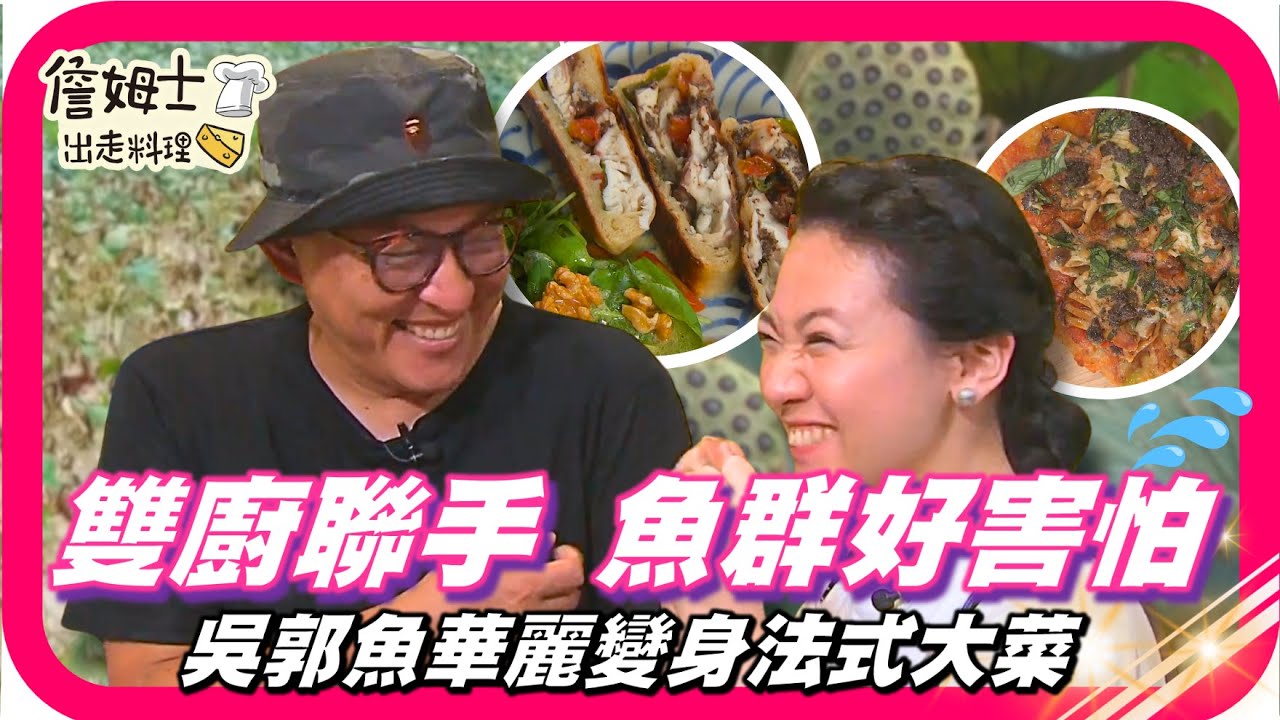 📌精選｜EP 42「槓龜王」釣魚大對決！雙廚桃園千塘之鄉食材大解密 台灣鯛華麗變身法式大餐