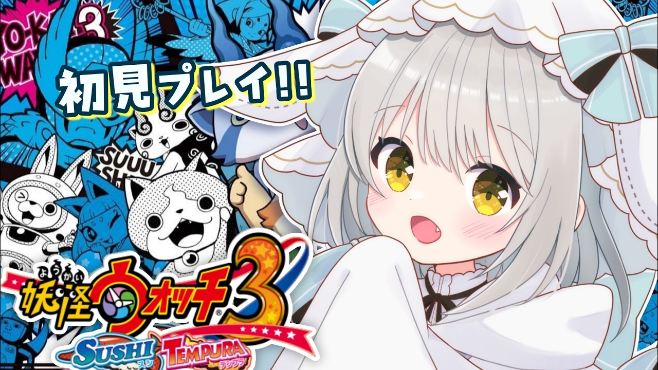 🔴初見プレイ】今から始める！「妖怪ウォッチ3」スシ！！クリア後