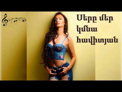 Սերը մեր կմնա հավիտյան Ser Mer Kmna Havityan 2025 