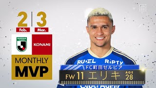 【インタビュー】2023 明治安田生命Ｊリーグ KONAMI月間MVP（2・3月）｜J2：エリキ（FC町田ゼルビア）