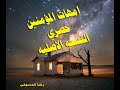 اغنية عن امهات المؤمنين