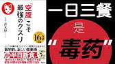 樊登读书 好书试听 饮食术 日 牧田善二 Youtube