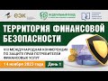 Территория финансовой безопасности | День первый - 14 ноября