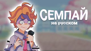 Senpai Evil - НА РУССКОМ!| Friday night funkin | #fridaynightfunkin