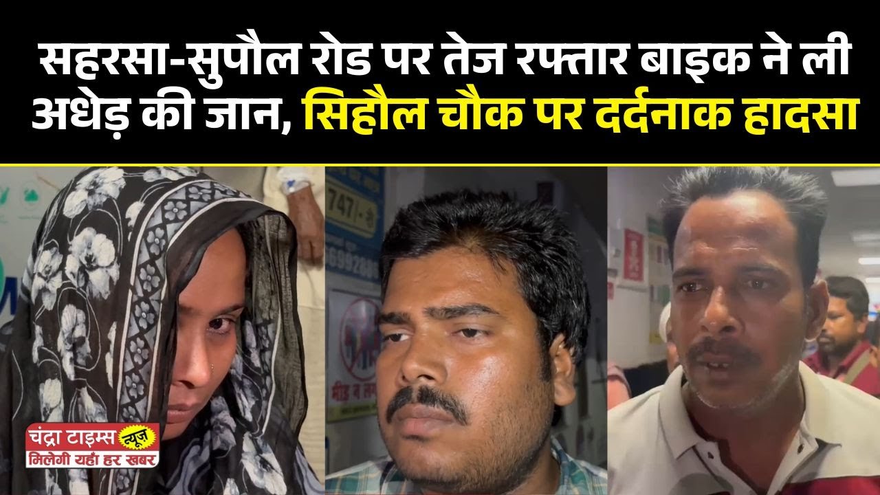 Saharsa News : तेज रफ्तार ने ली एक और जान: सहरसा में पैदल चल रहे व्यक्ति की मौत