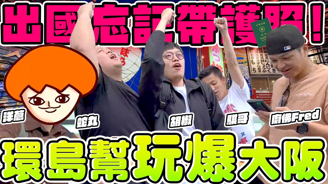 【胡椒】環島幫首次出國旅行，有人到機場才發現沒帶護照！！嗨翻大阪瘋狂之旅，每一天都好刺激！！feat. Fred、洋蔥、騏哥、大蛇丸