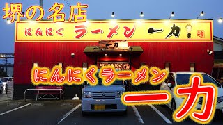 【堺の名店】みそチャーシューメンの作り方「にんにくラーメン 一力」Ramen specialty restaurant 