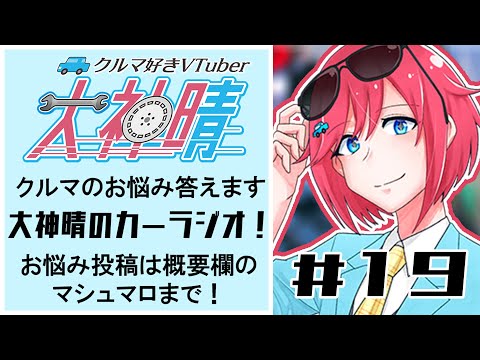 大神晴のカーラジオ＃１９　クルマのお悩み答えます！【 #vtuber  】