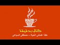 كتاب بدقيقة 72 هكذا علمتني الحياة مصطفى السباعي 