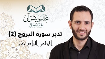 14 تدبر سورة البروج (2) - د. أسامة شاهين