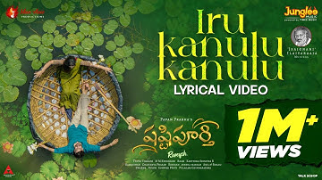 Iru Kanulu Kanulu - Lyrical Video | Shashtipoorthi | Rupeysh, Aakanksha, Ilaiyaraaja, Pavan Prabha