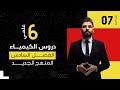 كيمياء السادس العلمي الفصل السادس الكيمياء التحليلية المحاضرة 7 المنهج الجديد 