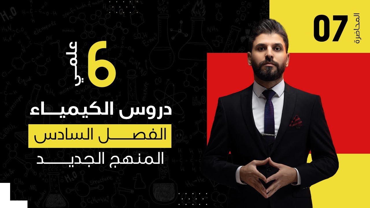 كيمياء السادس العلمي // الفصل السادس / الكيمياء التحليلية / المحاضرة 7 /  المنهج الجديد