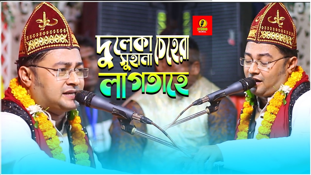 দুলেকা চেহেরা সুহানা লাগতাহে দুলহান কা তো দিল দিবানা লাগতাহে dule ka sehra suhana lagta hai