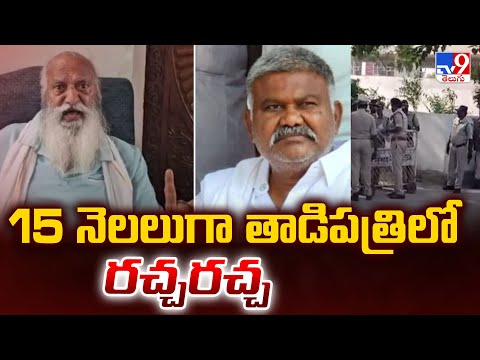 15 నెలలుగా తాడిపత్రిలో రచ్చరచ్చ | JC Prabhakar Reddy Vs Kethireddy Pedda Reddy - TV9 - TV9