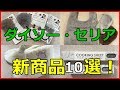 ダイソーとセリアの新商品10選！秋冬物のおしゃれグッズも！