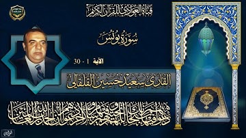 القارئ سعيد حسين القلقالي - سورة يونس ، الآية 1- 30