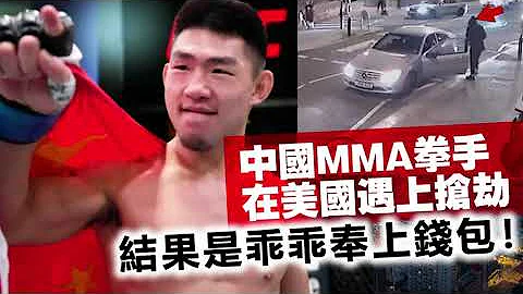 20230807C 中国MMA拳手在美国遇上抢劫，结果是乖乖奉上钱包！ - 天天要闻