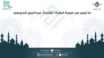 ماتيسر من سورة البقرة | القارئ : عبدالعزيز الجريسي