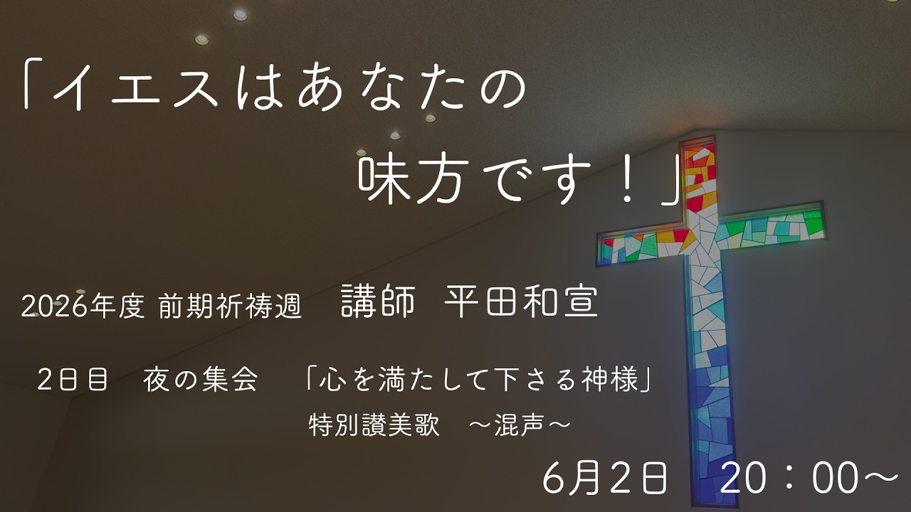 2026年度祈祷週集会 6月2日（火） - YouTube