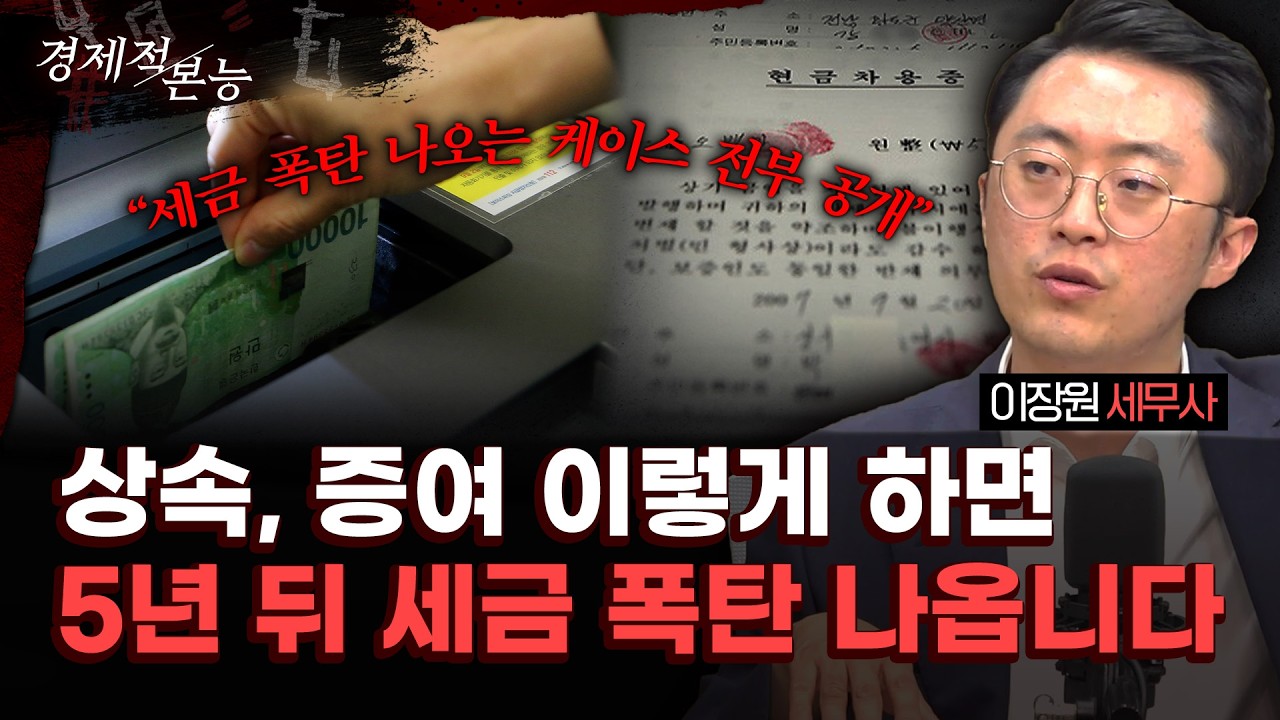 “현금으로 줬다고요? 증여세 폭탄, 이미 당신 계좌 추적 중입니다”｜이장원 세무사 [경제적 본능]