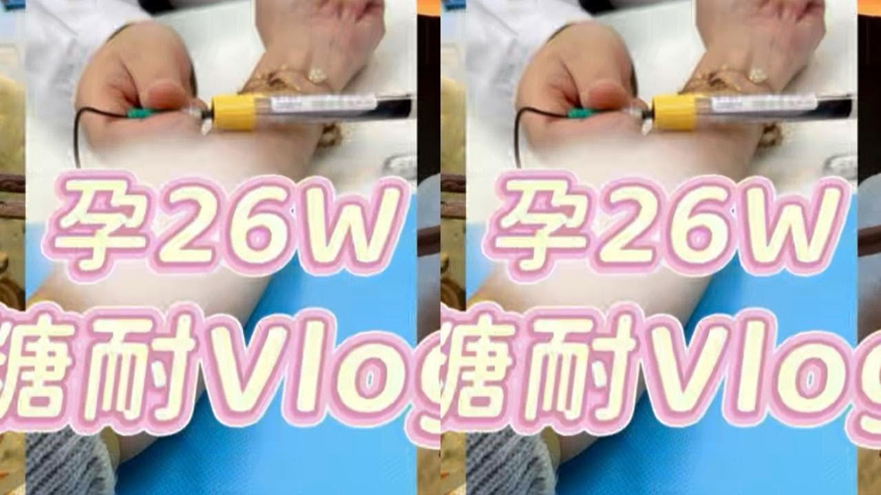 糖耐vlog
