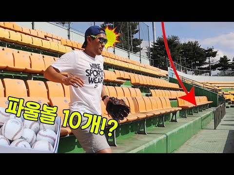 나밖에 없는 야구장..파울볼 몇개까지 잡을수있을까!?