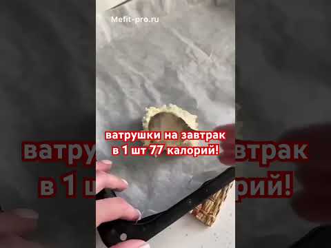 ПП-ВАТРУШКА 77 калорий!|В ПРОФИЛЕ ВИДЕО О МОЕМ РПП #пп #анорексия #рпп #рецепт #рекомендации