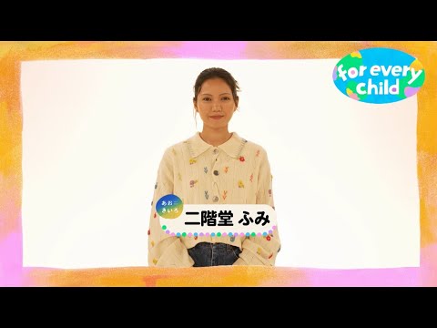 【二階堂ふみver.】みんなのfor every child /日本ユニセフ協会