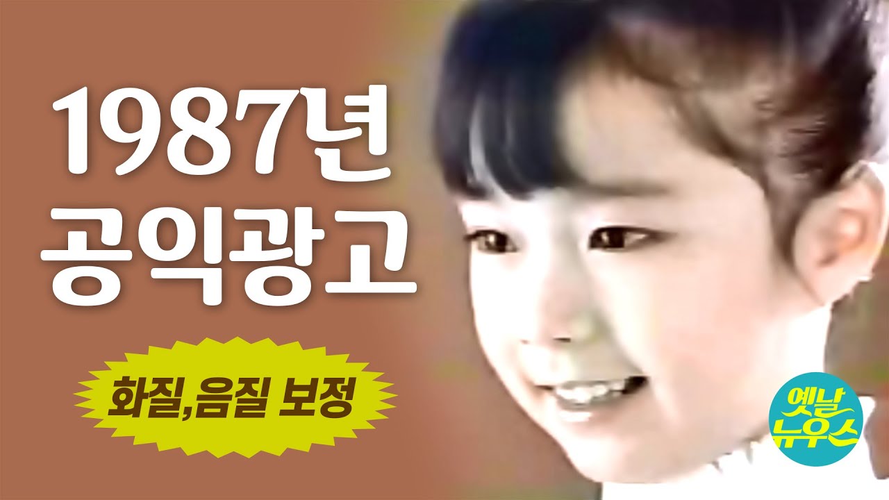 [옛날광고] 1987년 실제 방영되었던 공익광고 모음 80's Korean TV Commercials