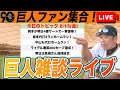 【巨人ファン集合/祝勝会】岡本明日一軍復帰!坂本代打3ラン!中山代打2ラン!4点差逆転勝利で長嶋さん追悼試合へなど雑談 読売ジャイアンツ