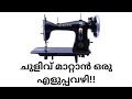 തയ്യൽ മെഷീനിൽ ചുളിവ് വരുന്നുണ്ടോ? അത് ശരിയാക്കാൻ ഒരു എളുപ്പവഴി!! #sewing #machine #easy #tips #video