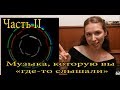 О музыке, которую вы "где-то слышали" ЧАСТЬ II