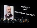 Анекдот про Первый Концерт | Денис Пошлый. Приколы 2020