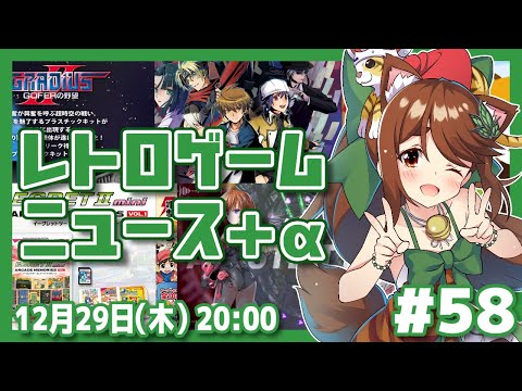 【ニュース雑談】レトロゲームニュース＋α #58【レトロゲーム/VTuber】