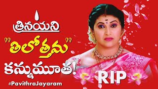 Trinayani serial Actress Passed Away ! | Zee telugu Actress Pavithra Jayaram is No More !