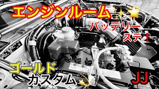 JJ【バッテリーステー✨カスタム】取付け時の注意点⁉️エンジンルーム！ドレスアップ‼️ ゴールドが…