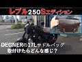 レブル250Sエディションに17Ｌのサドルバッグを取り付けてみた（DEGNER  SYNTHETIC  LEATHER  SADDLE  BAG  no.DSB-2)