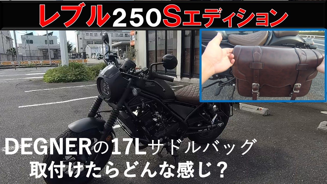 レブル250sエディションに17ｌのサドルバッグを取り付けてみた Degner Synthetic Leather Saddle Bag No Dsb 2 Youtube