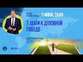 Тема №7. "Шаги к духовной победе" Пастор Андрей Качалаба