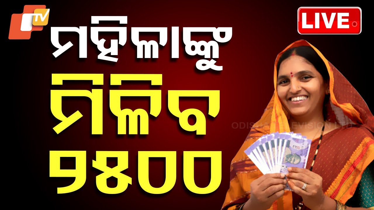 ???? Live | ସବୁ ମହିଳାଙ୍କୁ ମାସକୁ ମିଳିବ ୨୫୦୦/- | BJP Announced Delhi Election Manifesto