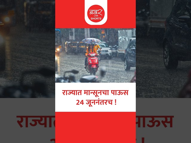 राज्यात पावसाची प्रगती ठप्प; हवामान विभागाचा नवा अंदाज