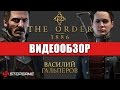 Обзор игры The Order: 1886