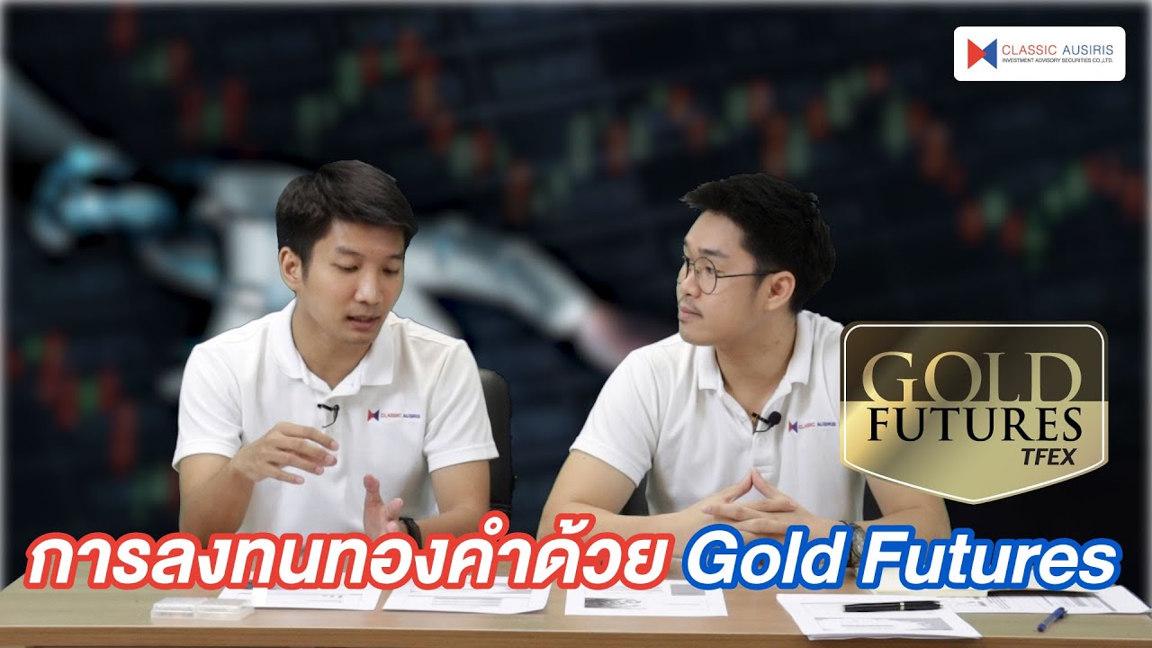 การลงทุนทองคำด้วย Gold Futures - CAF Competition