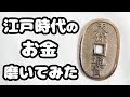 江戸時代のお金「天保通宝」をピカール(研磨剤)で磨いてみた！【鏡面磨き硬貨】How to polish Japanese old coin to Mirror finish!
